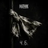Matlak — Ч.б.