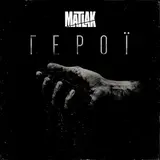 Matlak — Герої