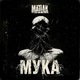 Matlak — Мука