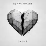 Matlak — Не Час Кохати