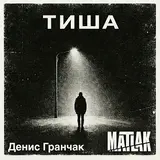 Matlak — Тиша