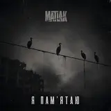 Matlak — Я Пам'ятаю