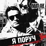 Matlak — Я Поруч
