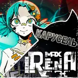 Max Rena — Карусель (Remix)