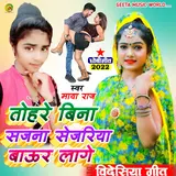 Maya Raj — Sejariya Baur Lage (Dhobi Geet Bhojpuri)