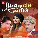 Mehul Chauhan — Prityu Na Dhol Ruda Vage Ft Sulochana Vyas