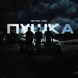 Metro Pro — Потом
