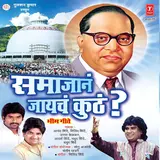 Milind Shinde — Bhimacha Khaaun Futlay Poat