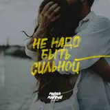 Миша Марвин — Не Надо Быть Сильной