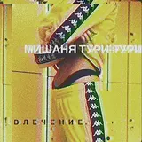 Мишаня Тури-Рури — А Я Теперь Богат