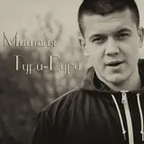 Мишаня Тури-Рури — Глаза Глазки (Feat. Flash)