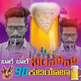 Mithun N Rathod — Bale Bale Ninouna 90 Kudiyona
