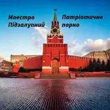Моестро Підзалупний — Опікун Не Ухилянт