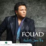 Mohammed Fouad — Khadni Alhaneen