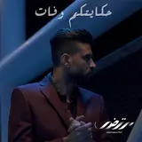 Mortadha Ftiti — Hkeyetkom Wfet
