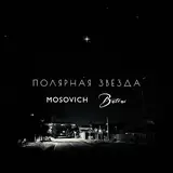 Mosovich & Batrai — Полярная Звезда