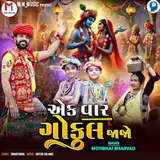 Motibhai Bharvad — Ek Var Gokul Jajo