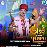 Motibhai Bharwad — Thakar Halya Paranva ( Bhag 2 )