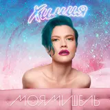 Моя Мишель — Иногда
