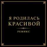 Mr.vov — Я Родилась Красивой (Ремикс)