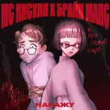 Мс Кисуля — Ядовитая (4N Way Флоу)
