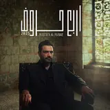 مصطفى الربيعي — ابعد و ريحني