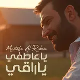 مصطفى الربيعي — ياعاطفي ياراقي