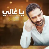 مصطفى الربيعي — يا غالي
