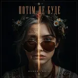 Muf Modern Ukrainian Folk Project — Потім Не Буде