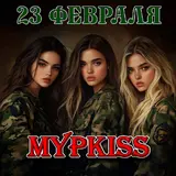 Мурkiss — 23 Февраля