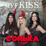Мурkiss — Богиня