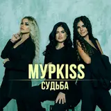 Мурkiss — Жиган
