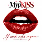 Мурkiss — Делюга
