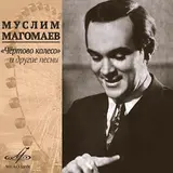 Муслим Магомаев — Луч Солнца Золотого. Серенада Трубадура (Из М/Ф «Бременские Музыканты»)