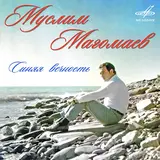 Муслим Магомаев — Синяя Вечность Ft Константин Кримец & Государственный Симфонический Оркестр Кинематографии