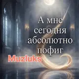 Muzluks — А У Меня Выгорание Моральное, Физическое И Аморальное.