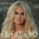 Мята — Бомба