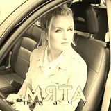 Мята — Плачу