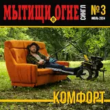 Мытищи В Огне — Комфорт
