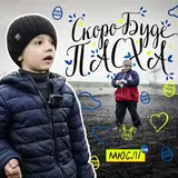 Мюслі Ua — Скоро Вже Буде Пасха (Feat. Матвій Брус)