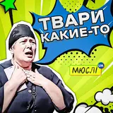 Мюслі Ua — Твари Какие-То
