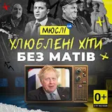 Мюслі Ua — Вова (Без Матів)