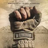 Мюслі Ua — За Териконами (Feat. Misha Scorpion)