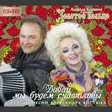 Надежда Кадышева И Ансамбль "Золотое Кольцо" — Зорька Алая