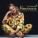 Наталія Бучинська — Не Спить Кохання