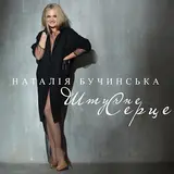 Наталія Бучинська — Штучне Серце