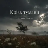 Наталія Мацак — Крізь Тумани