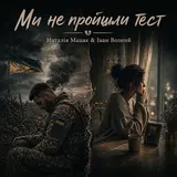 Наталія Мацак — Ми Не Пройшли Тест