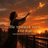 Наталія Мацак — Не Тримай Того, Хто Йде