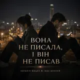 Наталія Мацак — Вона Не Писала, І Він Не Писав